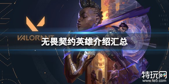 《无畏契约》全英雄技能大全 瓦罗兰特国服全特工介绍