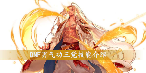 DNF男气功三觉技能介绍
