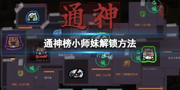 通神榜小师妹怎么解锁？通神榜小师妹解锁方法