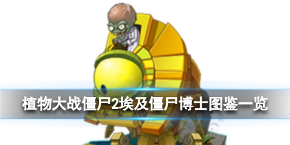 《植物大战僵尸2》埃及僵尸博士怎么样?埃及僵尸博士图鉴
