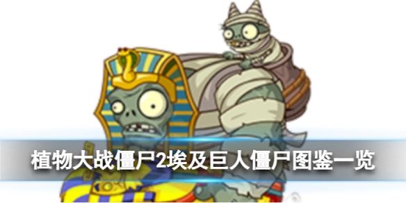 《植物大战僵尸2》埃及巨人僵尸怎么样？埃及巨人僵尸图鉴