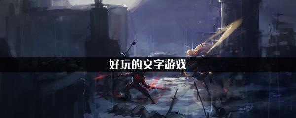 好玩的文字游戏