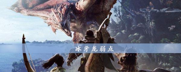 怪物猎人世界冰牙龙弱点