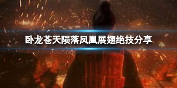 《卧龙苍天陨落》凤凰展翅绝技分享 绝技是什么样？