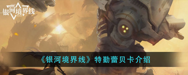 《银河境界线》特勤蕾贝卡介绍