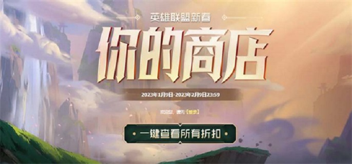 英雄联盟你的商店2023地址是什么-2023你的商店地址分享