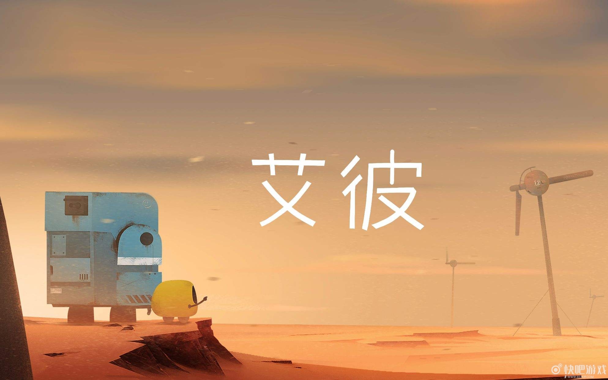 《艾彼》第六关怎么过？