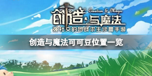 《创造与魔法》可可豆在哪 创造与魔法可可豆位置一览