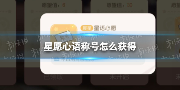 《奥比岛手游》星愿心语称号怎么获得星愿心语称号获取方式