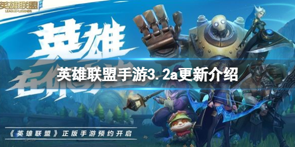 《英雄联盟手游》3.2a更新介绍 3.2更新内容