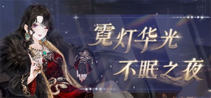 奇迹暖暖威尔顿之夜怎么搭配-威尔顿之夜高分攻略