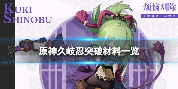 《原神》久岐忍突破材料是什么 久岐忍突破材料一览