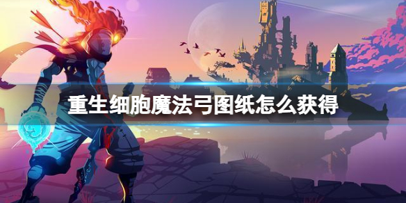 《重生细胞》魔法弓图纸怎么获得 魔法弓图纸获得方法