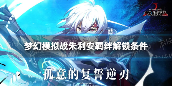 《梦幻模拟战》朱利安羁绊解锁条件 朱利安羁绊怎么解锁