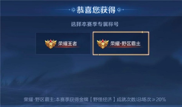 王者荣耀野区霸主称号怎么获得-野区霸主称号获得方法