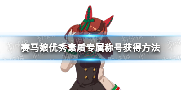 《赛马娘》优秀素质专属称号怎么获得可爱的名配角专属称号获得方法