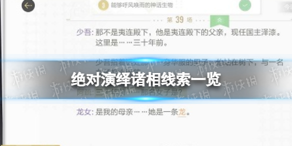 《绝对演绎》诸相线索一览 诸相剧本线索在哪