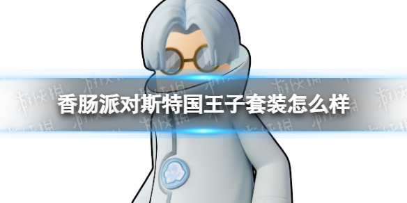 《香肠派对》斯特国王子套装怎么样斯特国王子皮肤一览