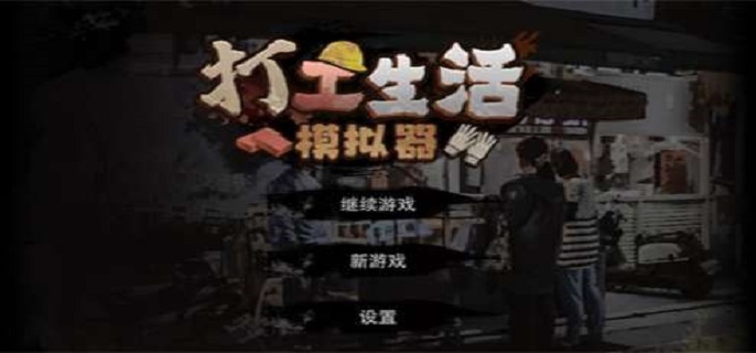 打工生活模拟器刮刮乐怎么百分百中奖-刮刮乐百分百中奖攻略