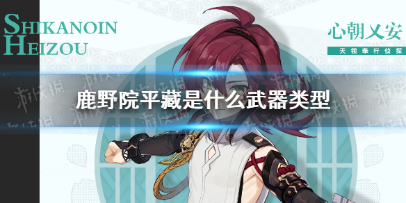 《原神》鹿野院平藏是什么武器类型 鹿野院平藏是单手剑吗
