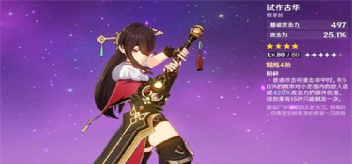 原神试作古华适合哪些角色-试作古华适合角色解析