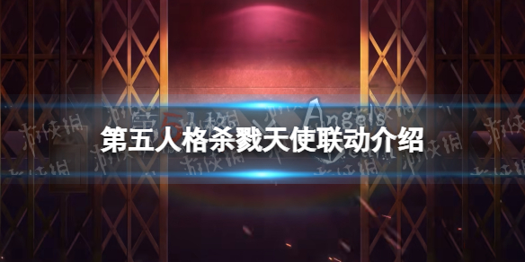 《第五人格》杀戮天使联动介绍杀戮天使联动什么时候