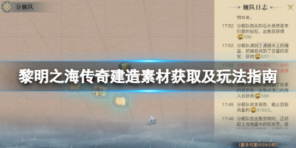 《黎明之海》传奇建造素材获取及玩法指南