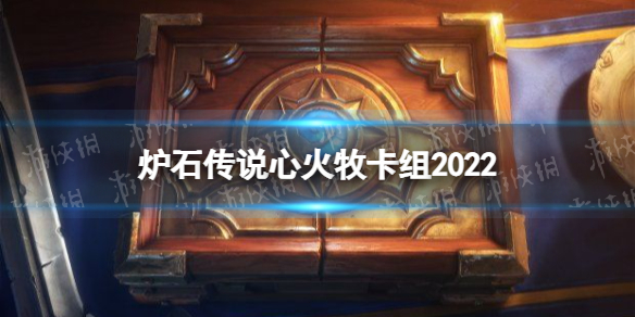 《炉石传说》心火牧卡组2022 心火牧卡组怎么玩