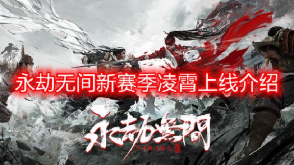 永劫无间凌霄什么时候上线-凌霄上线时间介绍