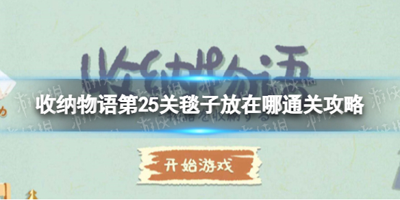 《收纳物语》第25关怎么过毯子放在哪通关攻略