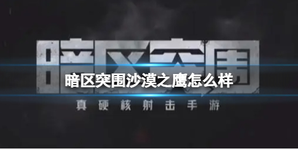 《暗区突围》沙漠之鹰怎么样 沙漠之鹰手枪介绍