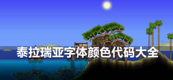 泰拉瑞亚字体颜色代码有哪些-字体颜色代码大全