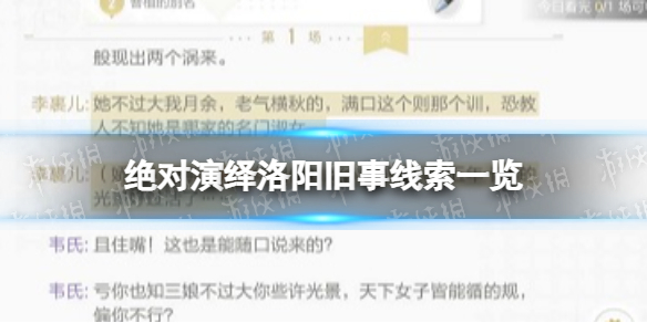 《绝对演绎》洛阳旧事线索一览 洛阳旧事剧本线索在哪