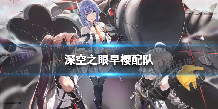 《深空之眼》早樱配队 早樱大国主阵容搭配
