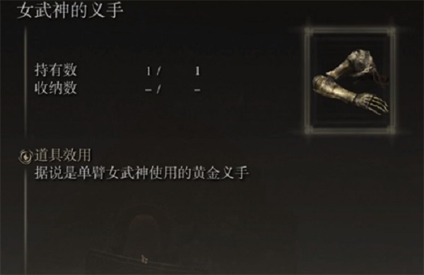 艾尔登法环女武神的义手有什么用-女武神的义手作用介绍