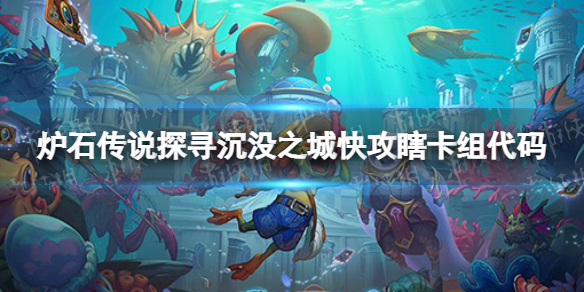《炉石传说》快攻瞎卡组攻略 探寻沉没之城快攻瞎卡组代码