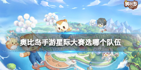 《奥比岛手游》星际大赛选哪个队伍星际大赛队伍介绍