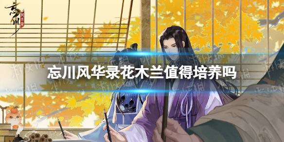 《忘川风华录》花木兰值得培养吗花木兰强度分析