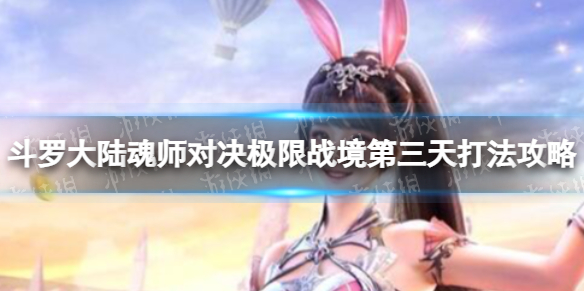 《斗罗大陆魂师对决》极限战境第三天怎么打极限战境第三天打法攻略