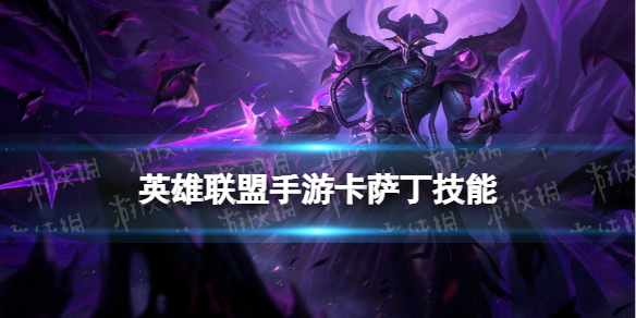 《英雄联盟手游》卡萨丁技能机制虚空行者卡萨丁技能介绍
