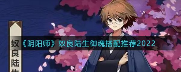 阴阳师奴良陆生御魂怎么搭配-奴良陆生御魂搭配推荐