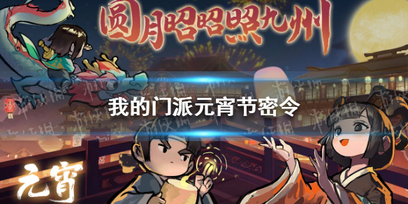 《我的门派》元宵节密令 我的门派元宵节兑换码2022