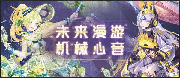 奇迹暖暖虚拟偶像怎么过-虚拟偶像通关攻略