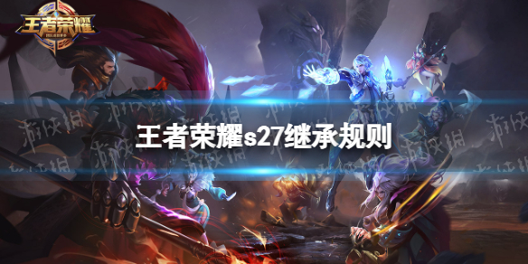 《王者荣耀》s27继承规则 s27赛季段位继承