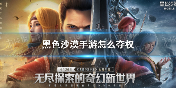 《黑色沙漠手游》公会怎么夺权 公会夺权攻略