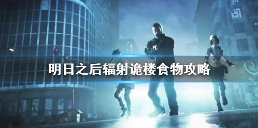 《明日之后》辐射诡楼食物篇 明日之后辐射诡楼食物攻略