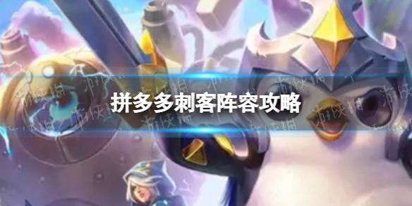 《金铲铲之战》拼多多刺客怎么玩拼多多刺客阵容攻略