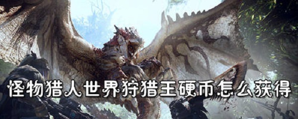 怪物猎人世界狩猎王硬币怎么弄-狩猎王硬币获得方法