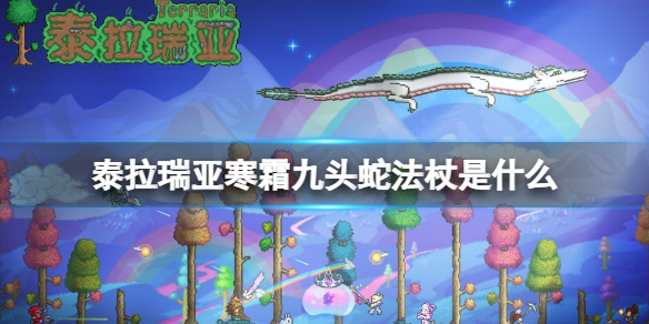 《泰拉瑞亚》寒霜九头蛇法杖是什么 寒霜九头蛇法杖介绍