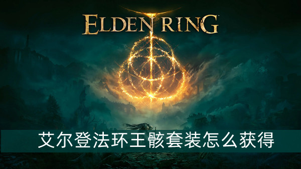艾尔登法环王骸套装怎么获得-王骸套装获得方法